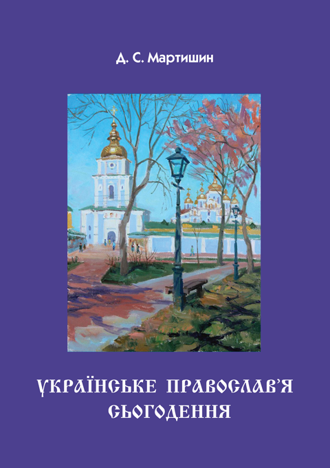 Українське Православ’я сьогодення