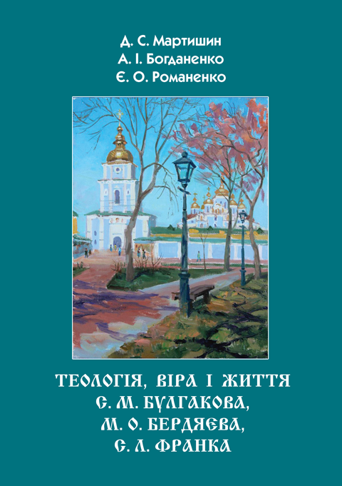 Теологія, віра та життя С. М. Булгакова, М. О. Бердяєва, С. Л. Франка Теологія, віра та життя С. М. Булгакова, М. О. Бердяєва, С. Л. Франка