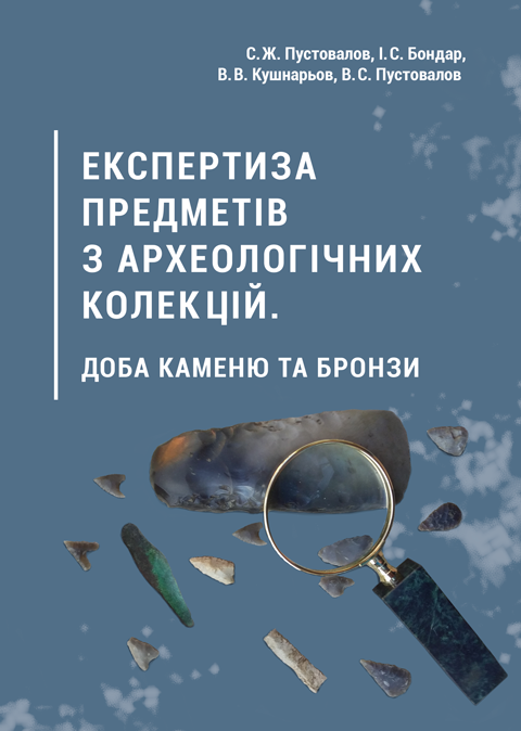 Експертиза предметів з археологічних колекцій. доба каменю та бронзи. Чорно-біла Експертиза предметів з археологічних колекцій. доба каменю та бронзи. Чорно-біла