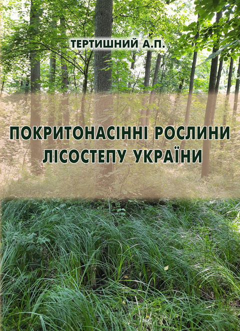 Покритонасінні рослини Лісостепу України. Частина 1 Покритонасінні рослини Лісостепу України. Частина 1