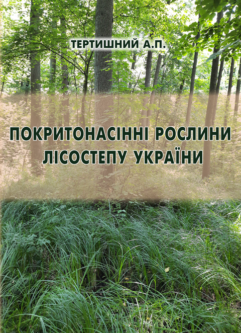 Покритонасінні рослини Лісостепу України. Частина 1
