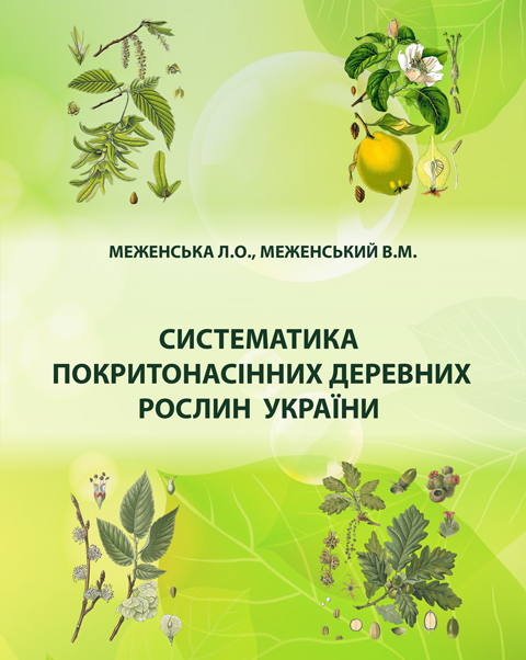Систематика покритонасінних деревних рослин України Систематика покритонасінних деревних рослин України