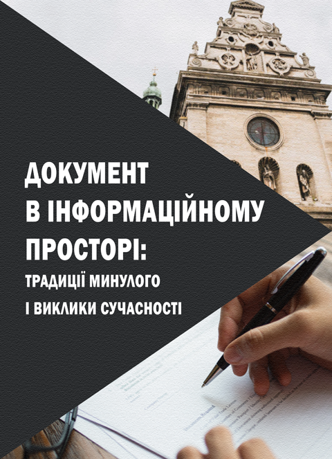 Документ в інформаційному просторі: традиції минулого і виклики сучасності Документ в інформаційному просторі: традиції минулого і виклики сучасності