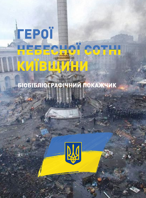 Герої Небесної сотні Київщини. Бібліографічний покажчик Герої Небесної сотні Київщини. Бібліографічний покажчик