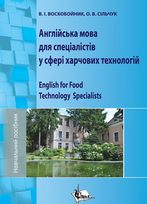 Англійська мова для спеціалістів у сфері харчових технологій: навчальний посібник + аудіокурс