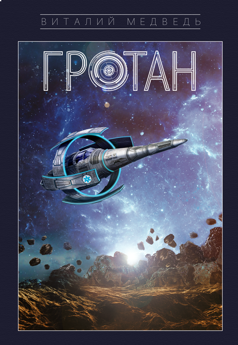 Гротан: фантастическая новелла. (м) Гротан: фантастическая новелла. (м)