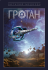 Гротан: фантастическая новелла. (м)