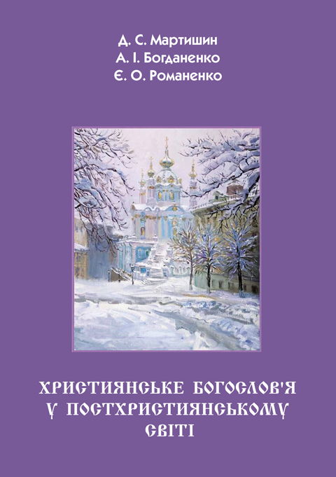 Християнське богослов’я у постхристиянському світі Християнське богослов’я у постхристиянському світі