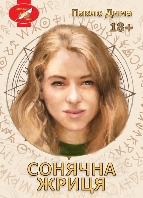 Сонячна жриця. Роман для дорослих (м'яка)