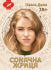 Сонячна жриця. Роман для дорослих (тверда). Павло Дима