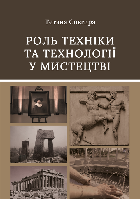 Роль техніки та технології у мистецтві Роль техніки та технології у мистецтві