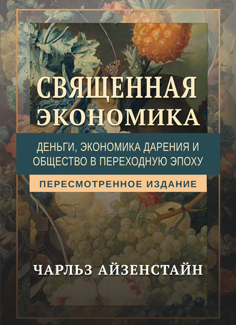 Священная экономика Священная экономика