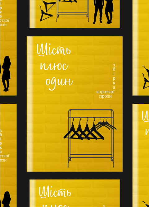 Шість плюс один: проза. Шість плюс один: проза.