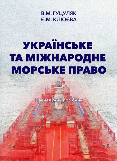 Українське та міжнародне морське право Українське та міжнародне морське право