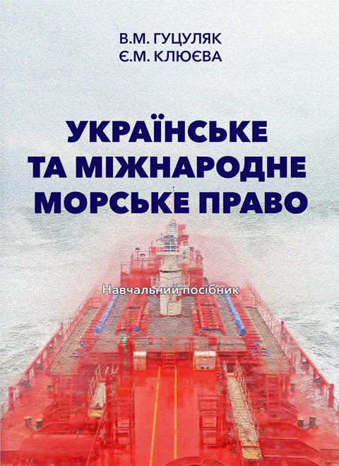 Українське та міжнародне морське право