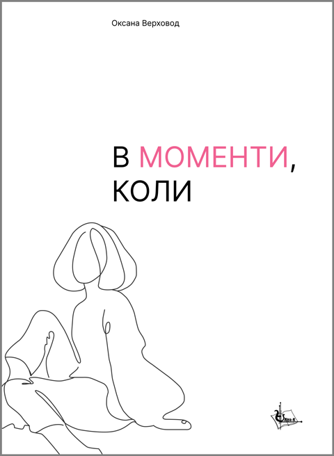 В моменти, коли В моменти, коли