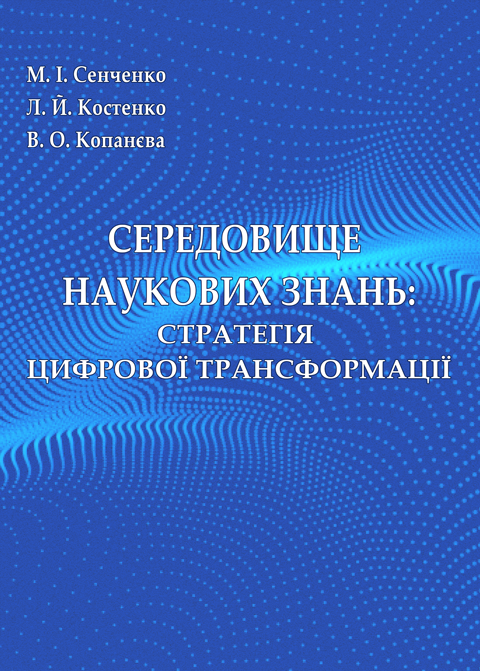 Середовище нукових знань: стратегія цифрової трансформації Середовище нукових знань: стратегія цифрової трансформації