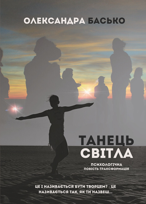 Танець Світла: Повість-трансформація Танець Світла: Повість-трансформація