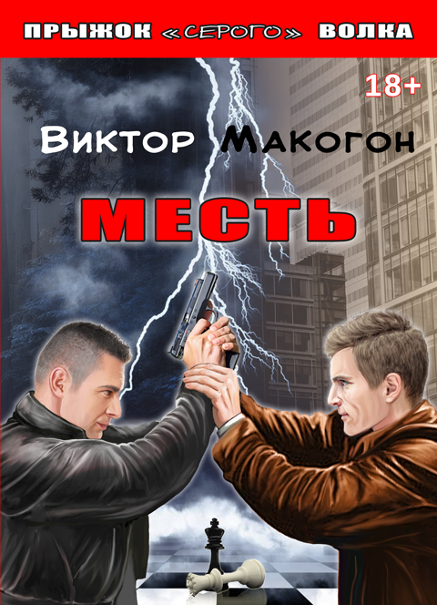 Месть: роман. Месть: роман.