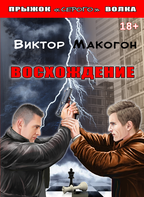 Восхождение: роман. Восхождение: роман.