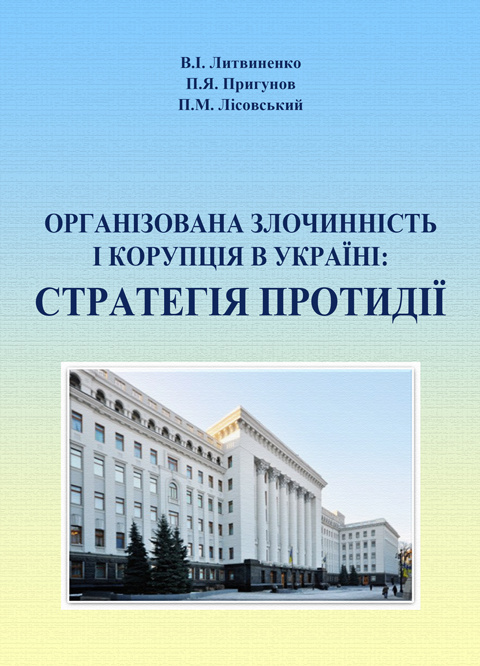 Організована злочинність і корупція в Україні: стратегія протидії Організована злочинність і корупція в Україні: стратегія протидії