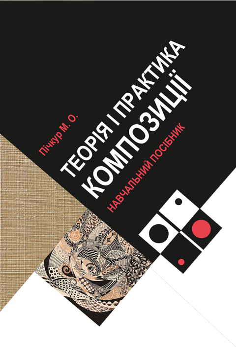 Теорія і практика композиції. Кольорова Теорія і практика композиції. Кольорова