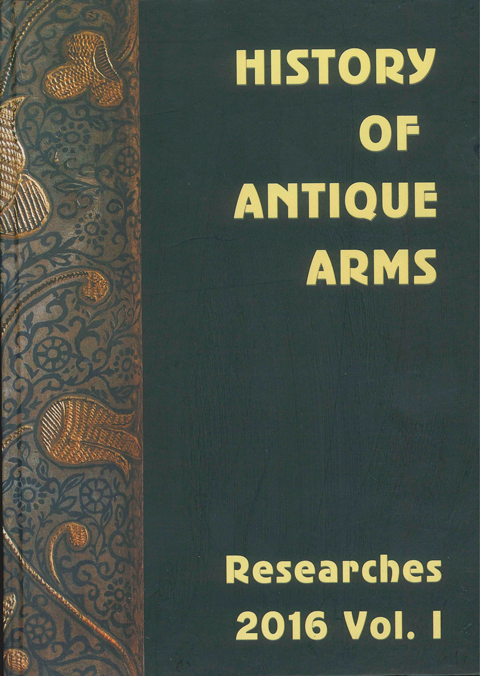 History of Antique Arms. Researches 2016: collection of scientific papers. Vol. I / Compiler Denys Toichkin; Institute of History of Ukraine NASU
