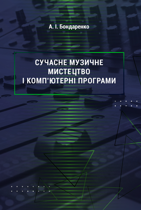 Сучасне музичне мистецтво і комп’ютерні програми Сучасне музичне мистецтво і комп’ютерні програми