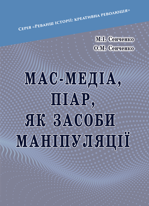 Мас-медіа, піар, як засоби маніпуляції Мас-медіа, піар, як засоби маніпуляції