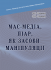 Мас-медіа, піар, як засоби маніпуляції