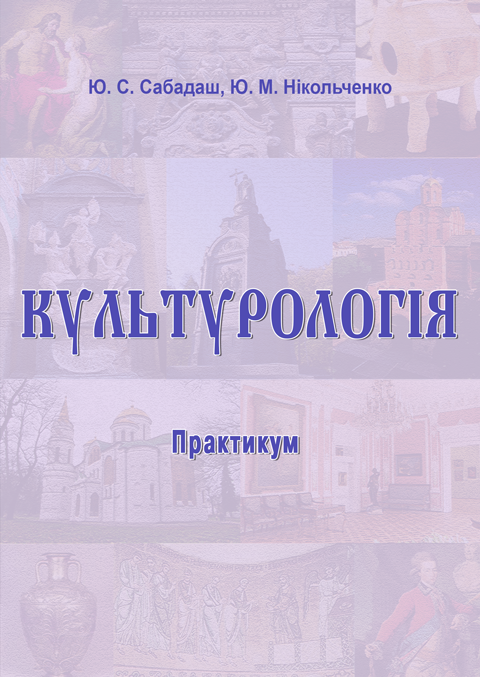 Культурологія: практикум Культурологія: практикум