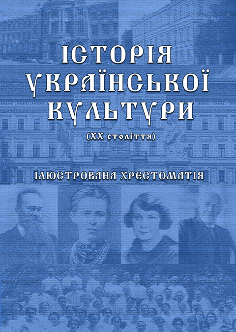 Історія української культури (ХХ століття): ілюстрована хрестоматія. Ч.2 (Кольорова) Історія української культури (ХХ століття): ілюстрована хрестоматія. Ч.2 (Кольорова)