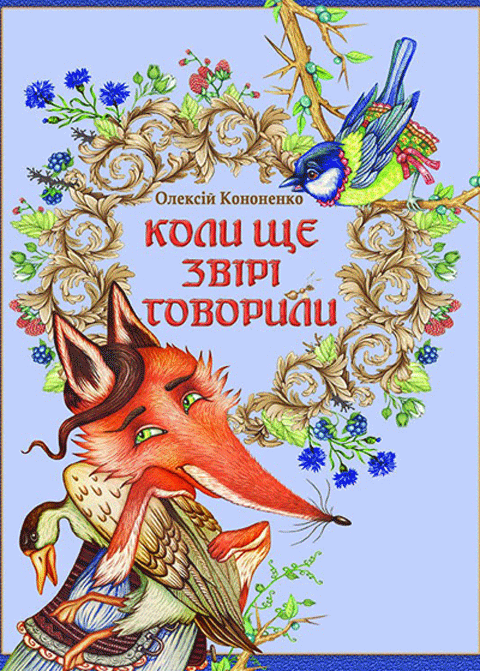 Коли ще звірі говорили. Казки у віршованій формі. Коли ще звірі говорили. Казки у віршованій формі.