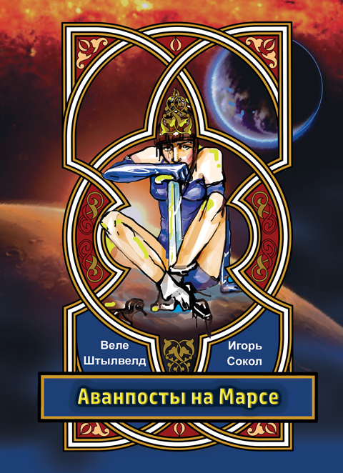 Аванпосты на Марсе: космическая фантастика. Аванпосты на Марсе: космическая фантастика.