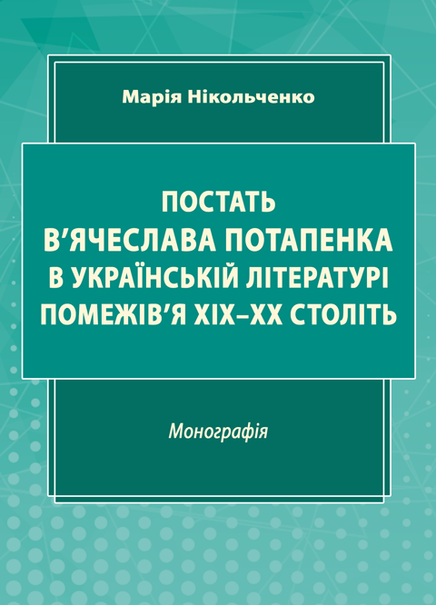 Постать В’ячеслава Потапенка в українській літературі помежів’я ХІХ–ХХ століть Постать В’ячеслава Потапенка в українській літературі помежів’я ХІХ–ХХ століть