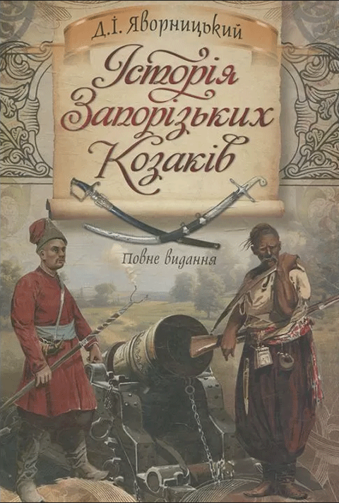 Історія запорізьких козаків