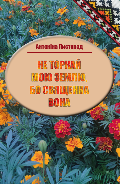 Не торкай мою землю, бо священна вона: поезія. З кольоровими вставками. Збільшений формат В5 Не торкай мою землю, бо священна вона: поезія. З кольоровими вставками. Збільшений формат В5