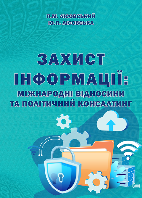 Захист інформації: міжнародні відносини та політичний консалтинг Захист інформації: міжнародні відносини та політичний консалтинг