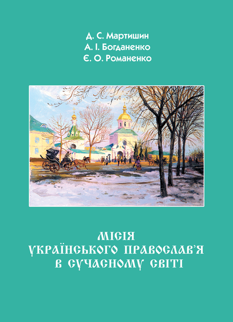Місія Українського Православ’я в сучасному світі Місія Українського Православ’я в сучасному світі