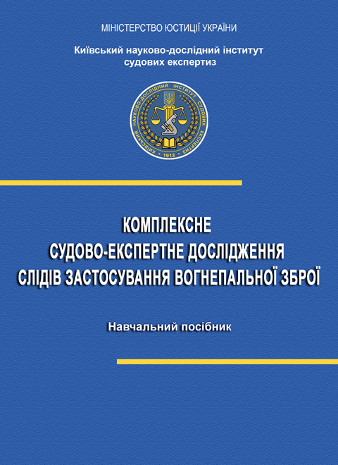 Комплексне судово-експертне дослідження слідів застосування вогнепальної зброї Комплексне судово-експертне дослідження слідів застосування вогнепальної зброї