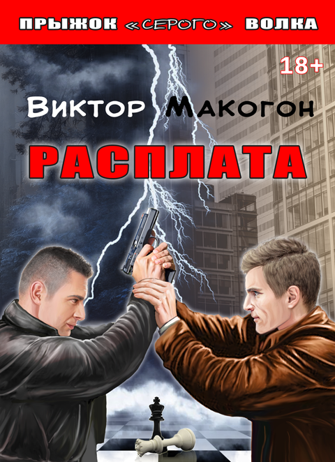 Расплата: роман. Расплата: роман.