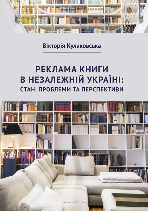 Реклама книги в незалежній Україні: стан, проблеми та перспективи