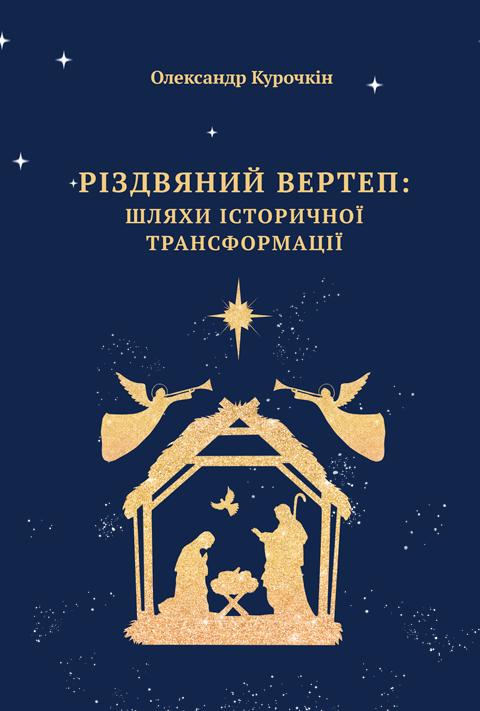 Різдвяний вертеп: шляхи історичної трансформації Різдвяний вертеп: шляхи історичної трансформації