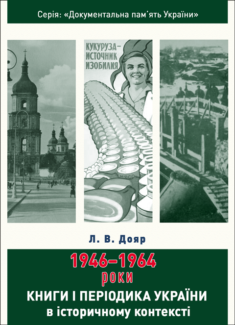 Книги і періодика України в історичному контексті: 1946 — 1964 роки Книги і періодика України в історичному контексті: 1946 — 1964 роки