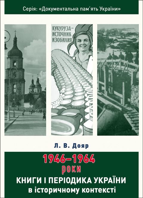 Книги і періодика України в історичному контексті: 1946 — 1964 роки