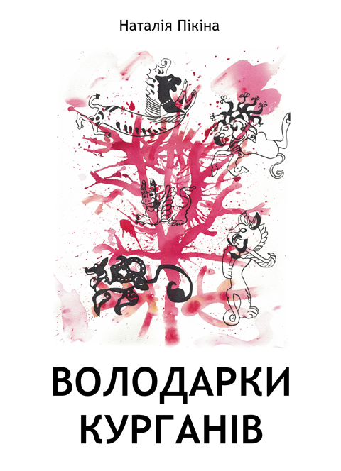 Володарки курганів: роман Володарки курганів: роман