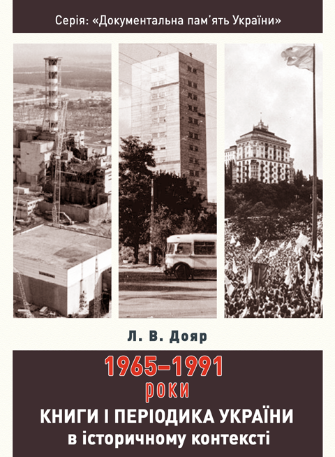 Книги і періодика України в історичному контексті: 1965 — 1991 роки Книги і періодика України в історичному контексті: 1965 — 1991 роки