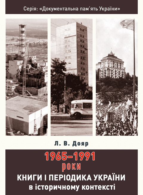 Книги і періодика України в історичному контексті: 1965 — 1991 роки