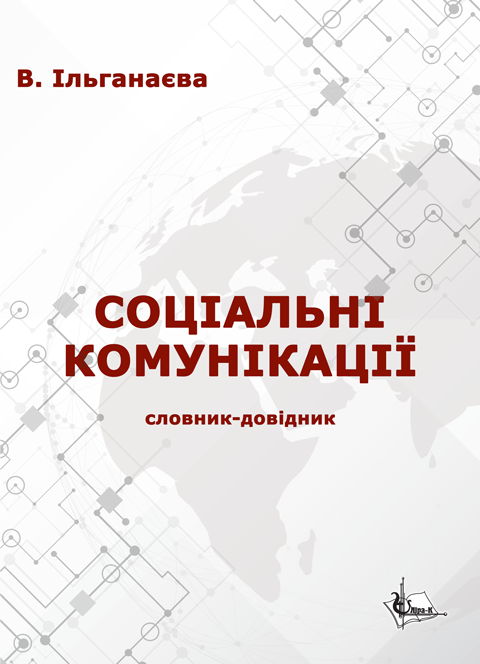 Соціальні комунікації Соціальні комунікації