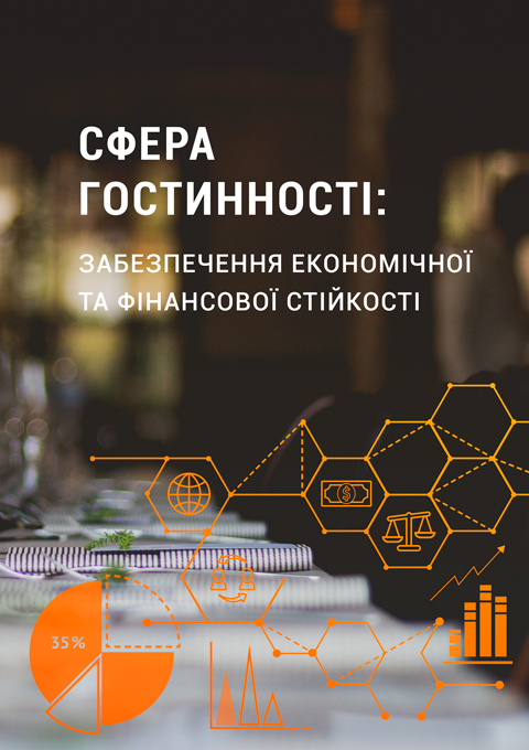 Сфера гостинності: забезпечення економічної та фінансової стійкості Сфера гостинності: забезпечення економічної та фінансової стійкості